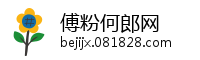 傅粉何郎网